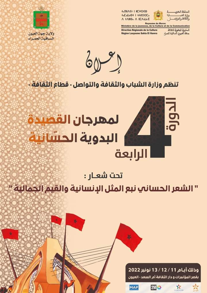 تنظيم الدورة الرابعة لمهرجان القصيدة البدوية الحسانية بالعيون