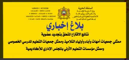 بلاغ إخباري حول نتائج الاقتراع المتعلق بتجديد عضوية ممثلي جمعيات أمهات وآباء وأولياء التلاميذ وممثل جمعيات التعليم المدرسي الخصوصي وممثل مؤسسات التعليم الأولي بالمجلس الإداري للأكاديمية