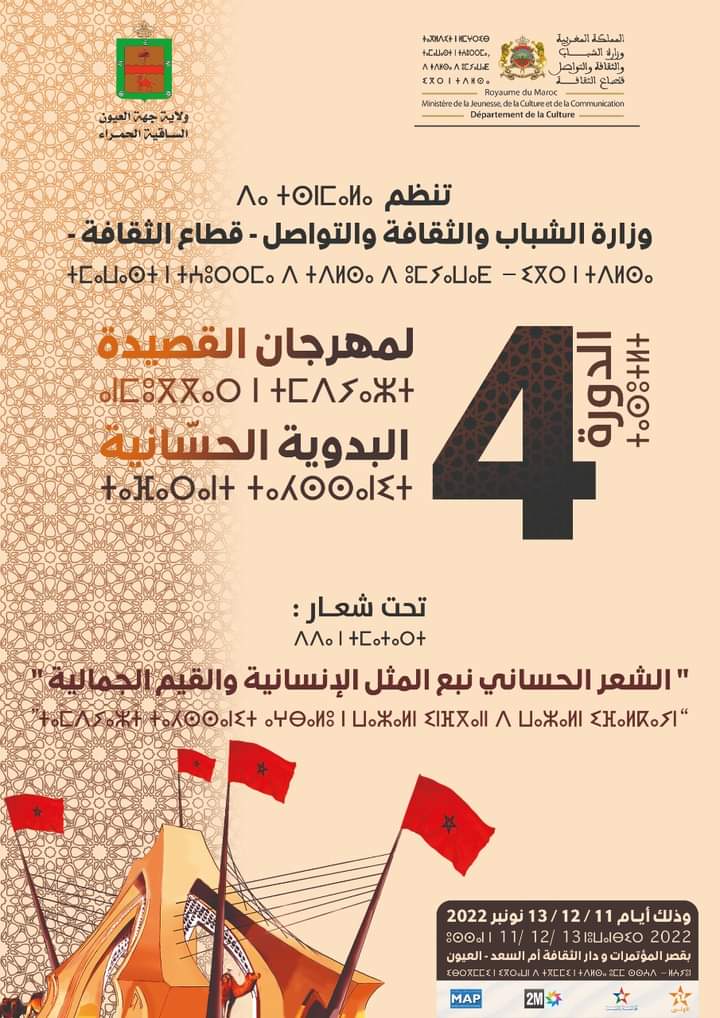تأجيل حفل الافتتاح الرسمي للمهرجان إلى يوم السبت 12 نونبر 2022 بدار الثقافة أم السعد على الساعة 11 صباحا