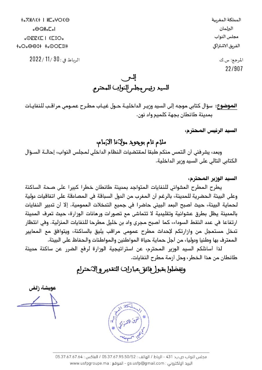 البرلمانية عويشة زلفى 