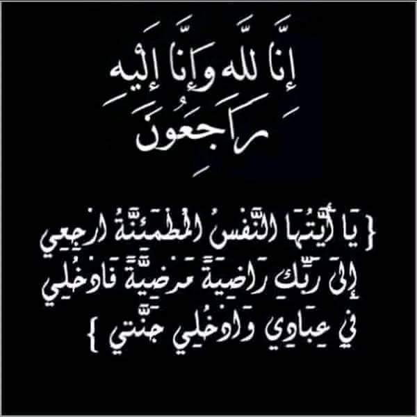 تعزية في وفاة والدة والي أمن العيون الدكتور حسن أبو الذهب