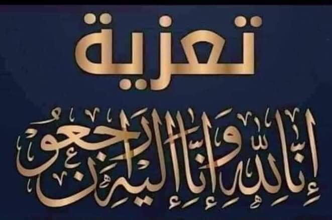 الصحراء واحد تعزي في وفاة المرحوم حمدي البح