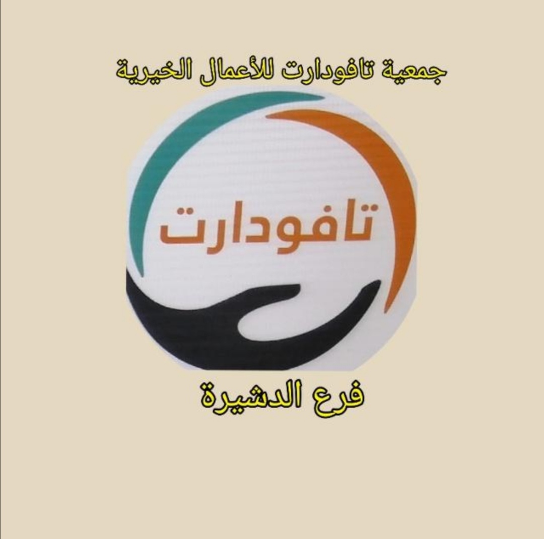 رئيس جمعية تافودارت للأعمال الخيرية فرع الدشيرة يهنئ المنتخب الوطني بالتأهل