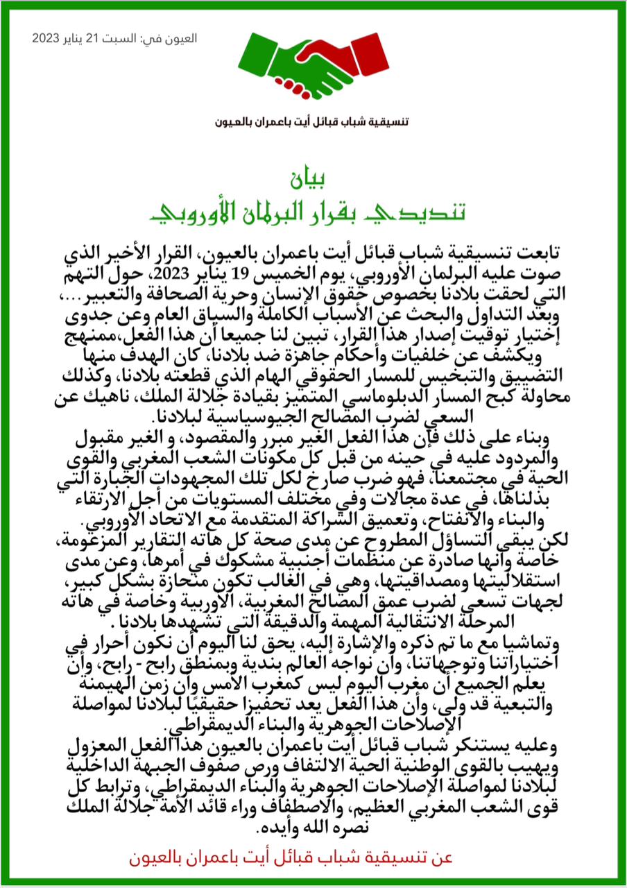 تنسيقية شباب قبائل أيت باعمران بالعيون تندد بقرار البرلمان الأوروبي