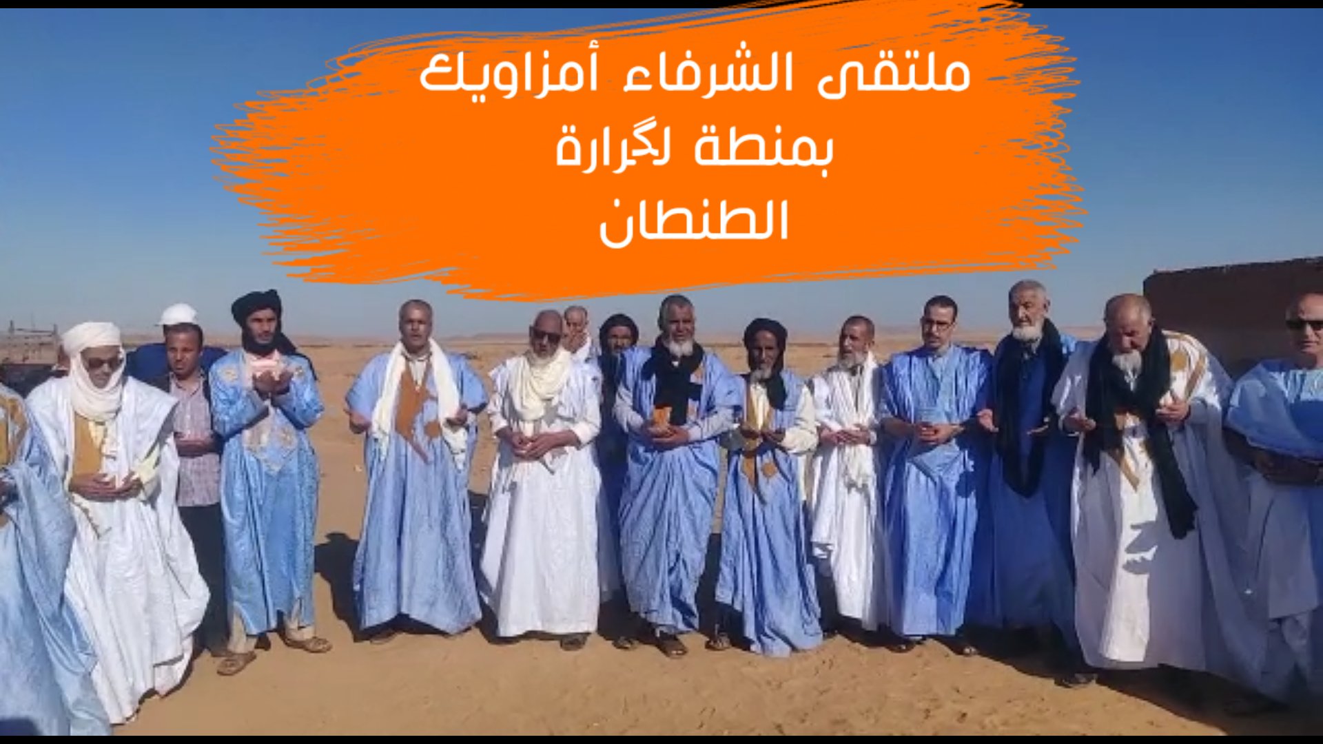الشرفاء “أمزاويك” ينظمون ملتقاهم الأول تحت شعار: “تعزيز روابط المودة بين أبناء العمومة لتحقيق صلة الرحم”