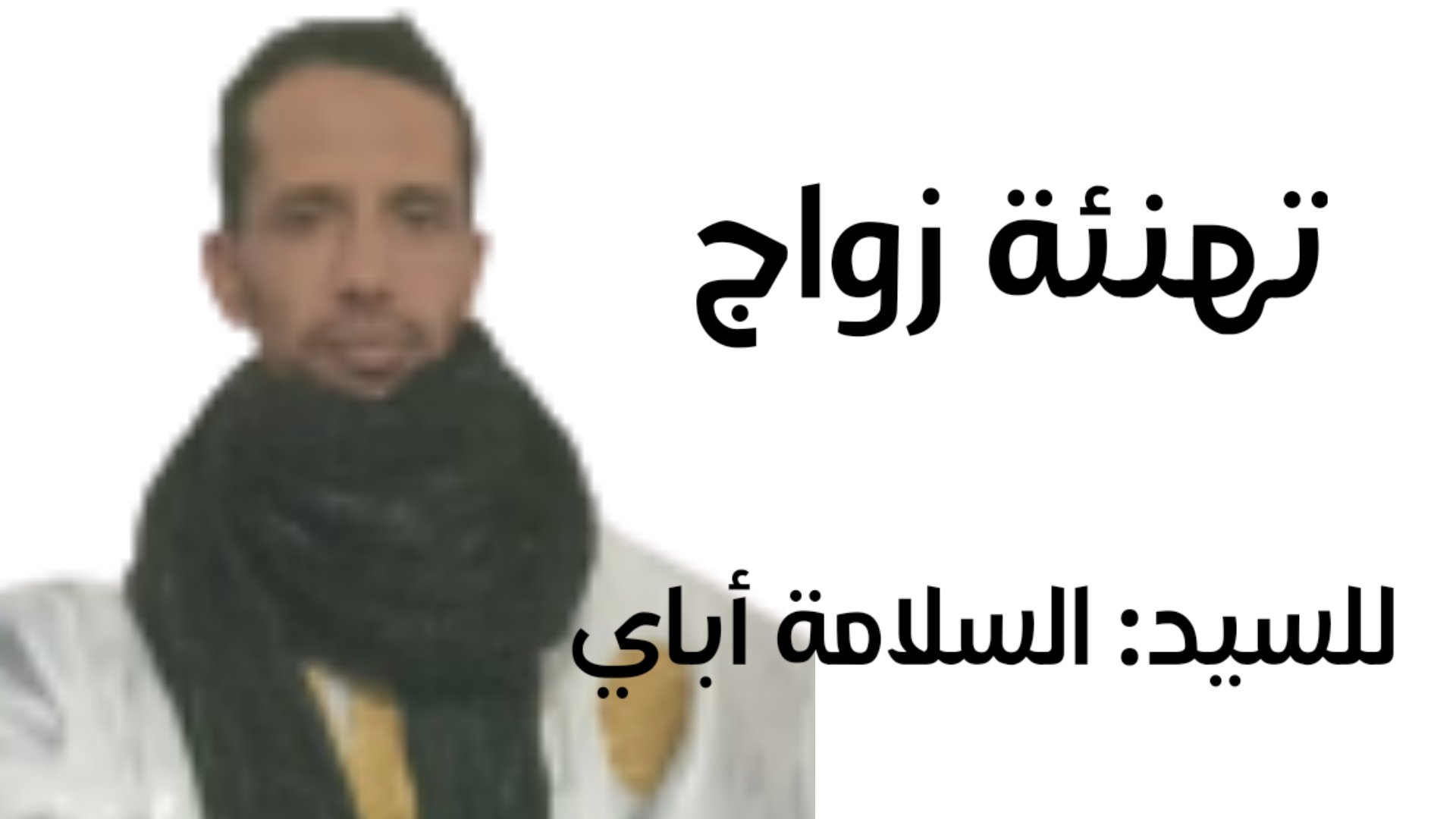 ليلة القبض على السلامة اباي.. التفاصيل