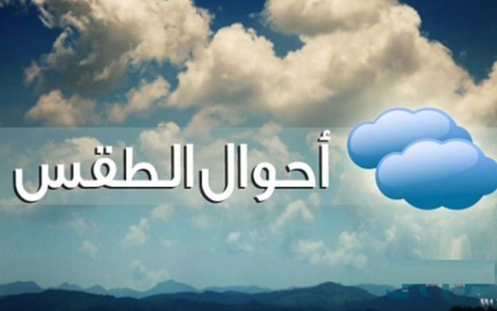 هذه أحوال الطقس من الجمعة إلى الأحد