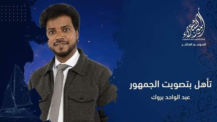 وزارة المهدي بنسعيد تنوه بتأهل شاعر الصحراء المغربية إلى نهائيات مسابقة “أمير الشعراء”