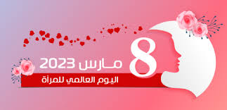 8 مارس