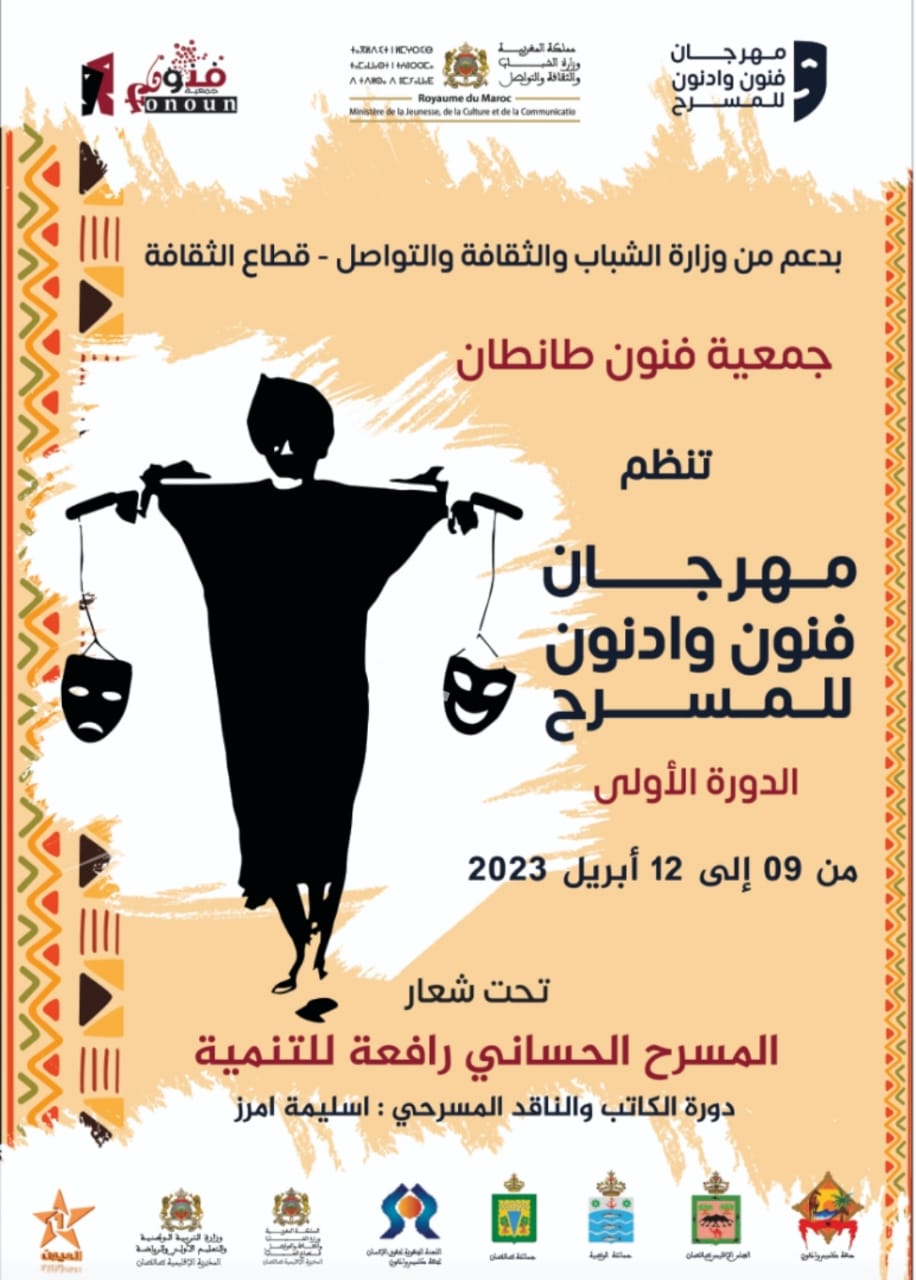 تنظيم الدورة الأولى لمهرجان فنون واد نون للمسرح مناصفة بين مدينتي طانطان والوطية