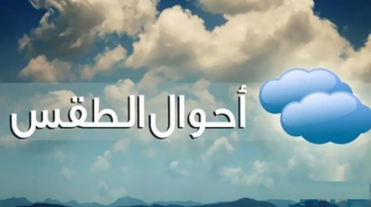 أمطار قوية محليا رعدية مرتقبة غدا الأربعاء بهذه المناطق