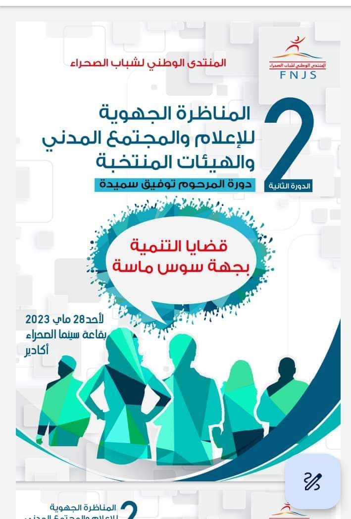 أكادير : المنتدى الوطني لشباب الصحراء ينظم الدورة الثانية من المناظرة الجهوية للإعلام والمجتمع المدني والهيئات المنتخبة