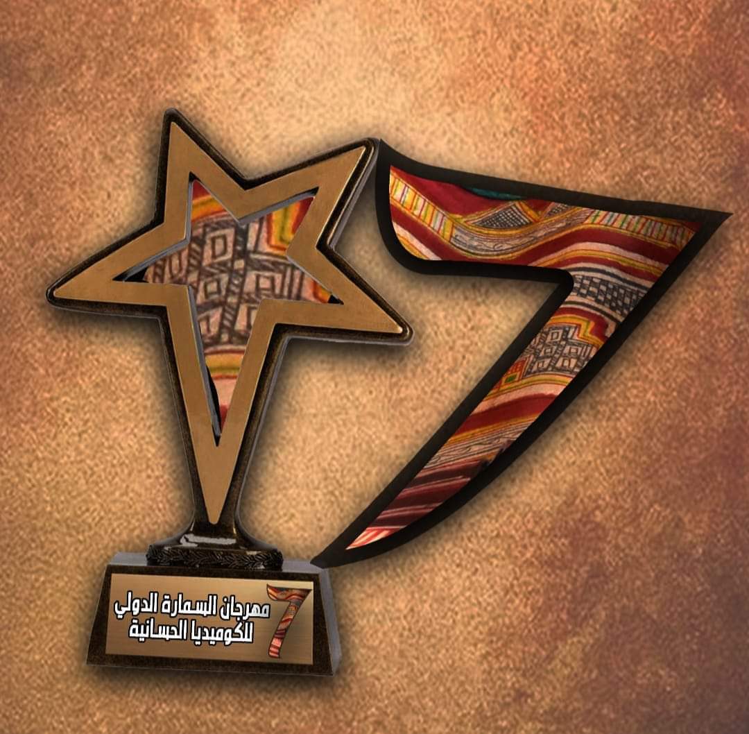 هذا هو موعد النسخة السابعة لمهرجان الكوميديا الحسانية بالسمارة