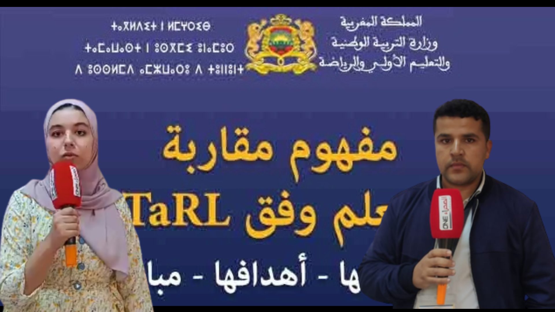 طرفاية: اليوم الرابع للأيام التكوينية من برنامج الدورة الوطنية لتكوين الأساتذة حول مقاربة TaRL