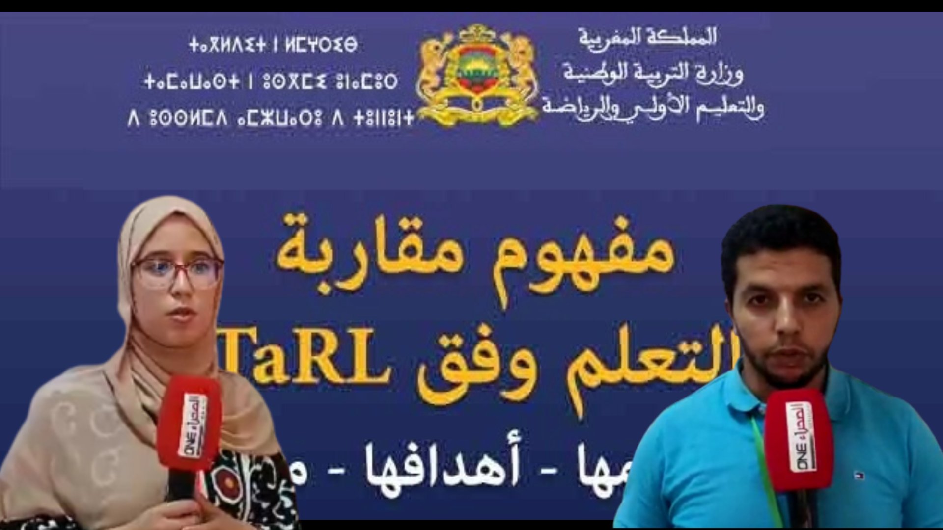 طرفاية: اليوم الخامس للأيام التكوينية من برنامج الدورة الوطنية لتكوين الأساتذة حول مقاربة TaRL
