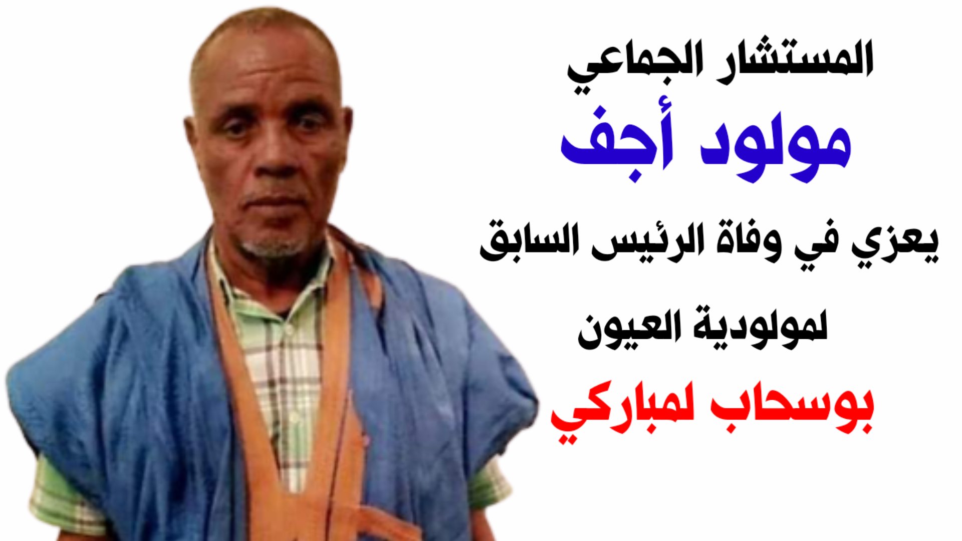 المستشار الجماعي يعزي في وفاة الراحل “بوسحاب لمباركي”