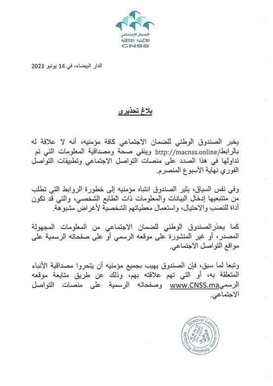 الصندوق الوطني للضمان الاجتماع يؤكد أنه لا علاقة له بما يتم تداوله بأحد الروابط