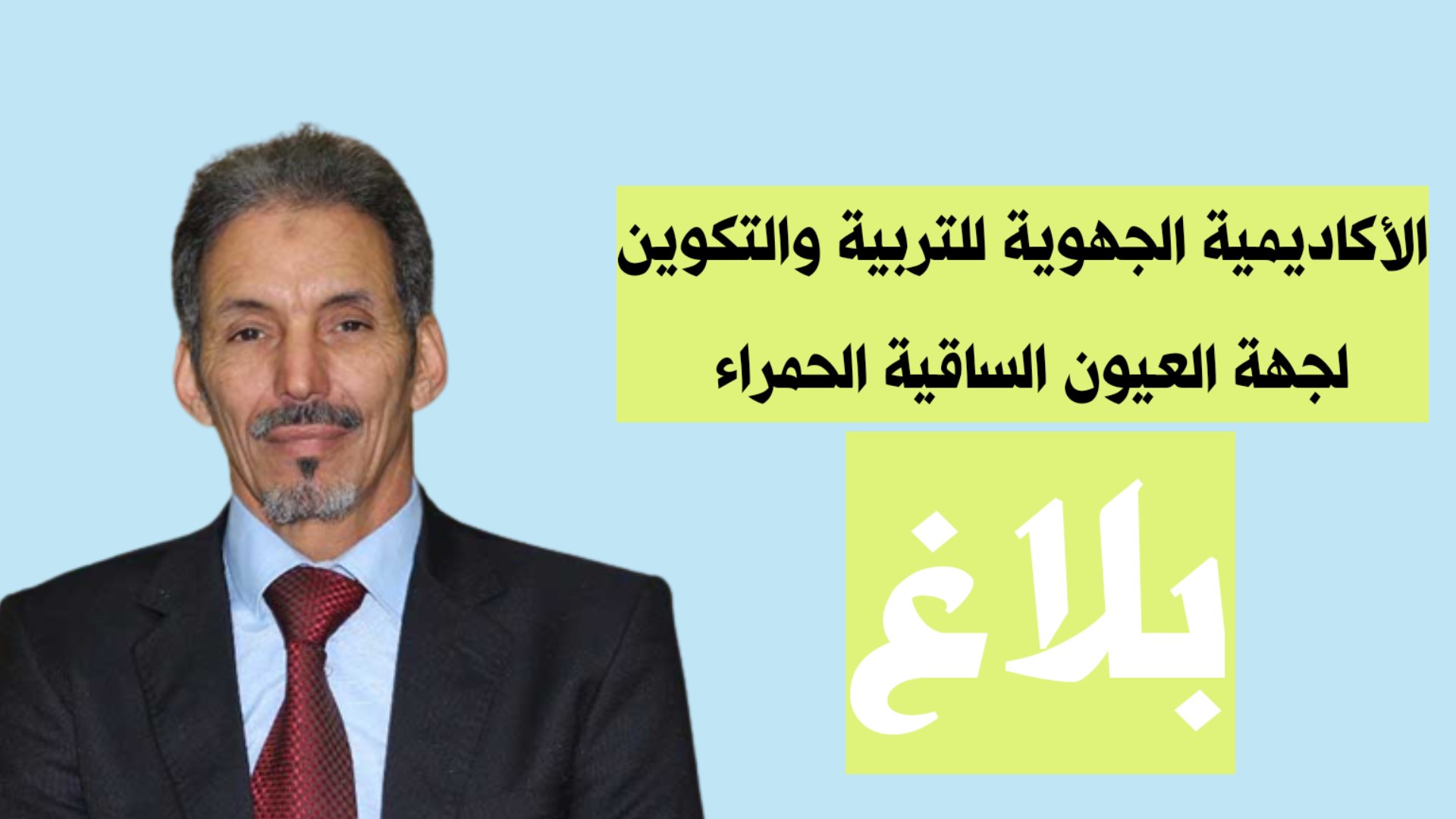 العيون: بــــلاغ صحفي حول النتائج النهائية لامتحانات نيل شهادة البكالوريا – دورة 2023