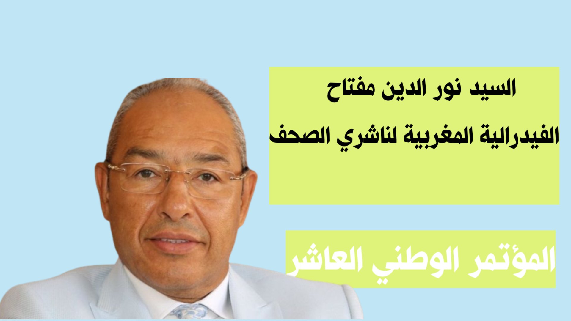 كلمة رئيس الفيدرالية المغربية لناشري الصحف على هامش المؤتمر الوطني العاشر