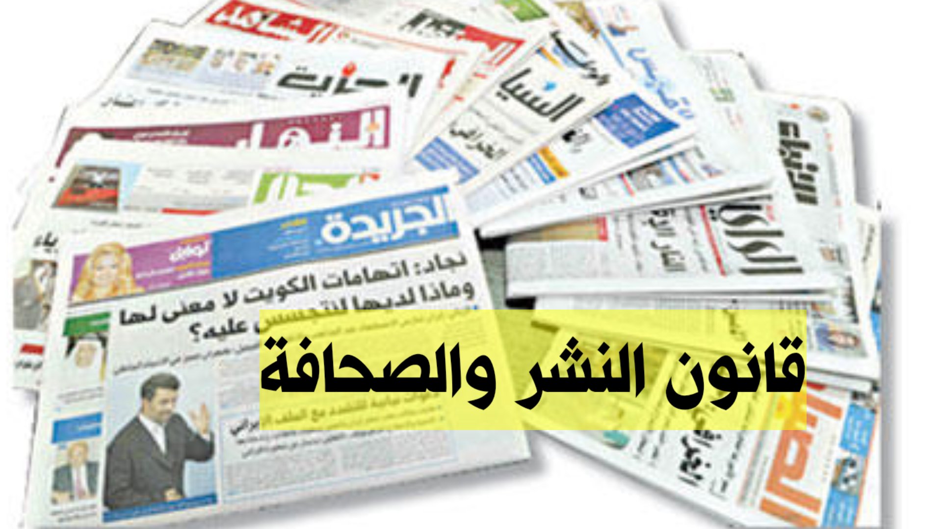 القانون 13.88 المتعلق بالصحافة والنشر