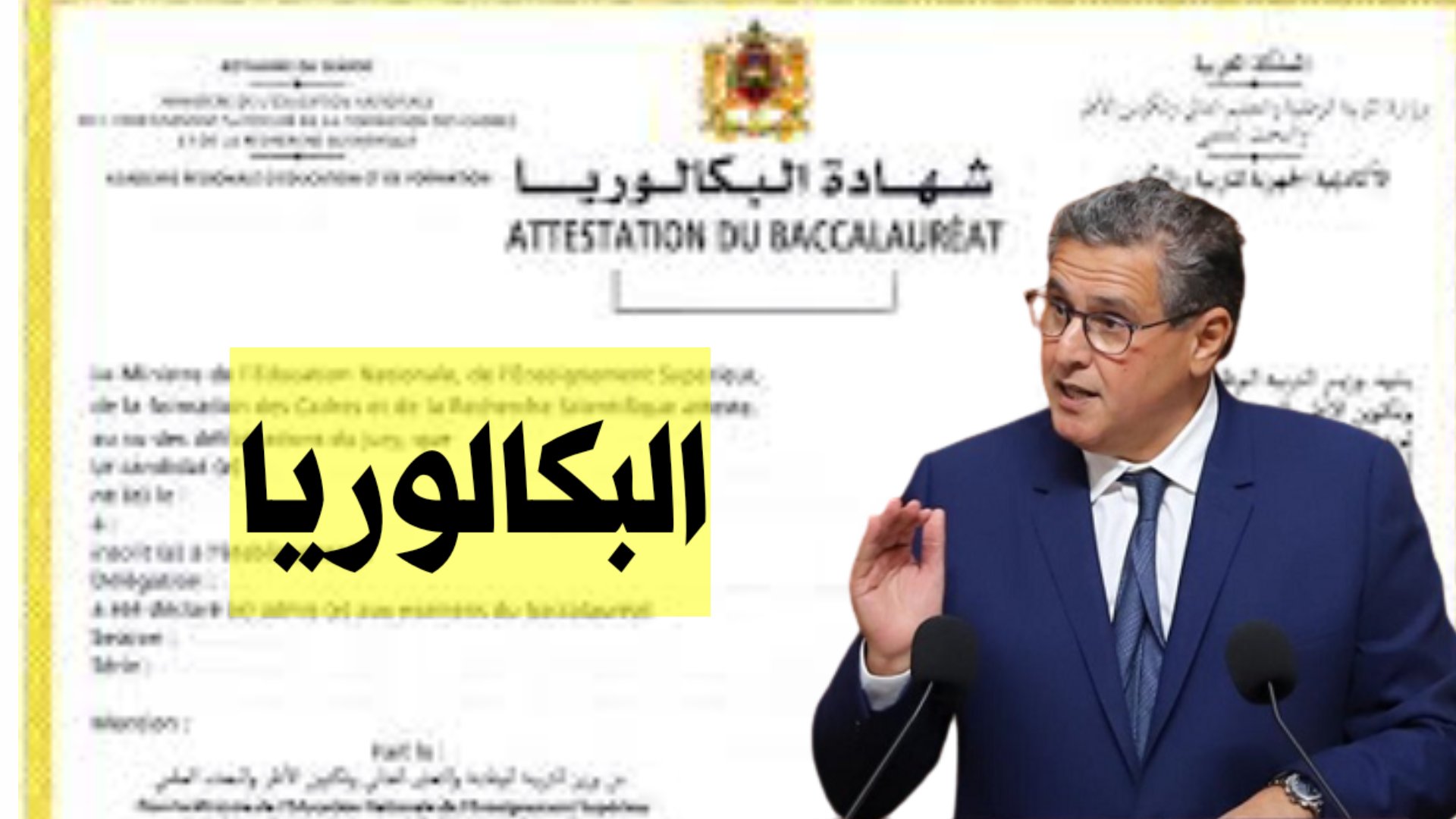 التلاميذ الحاصلون على شهادة البكالوريا يناشدون رئيس الحكومة. .التفاصيل