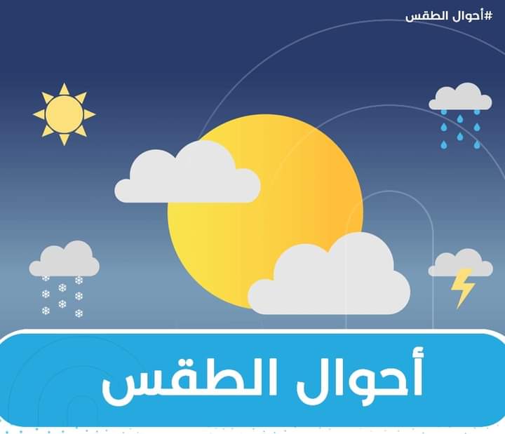 أحوال الطقس لهذا اليوم