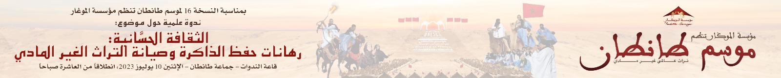 موسم طانطان … محطة لصون وحماية الثقافة البيضانية