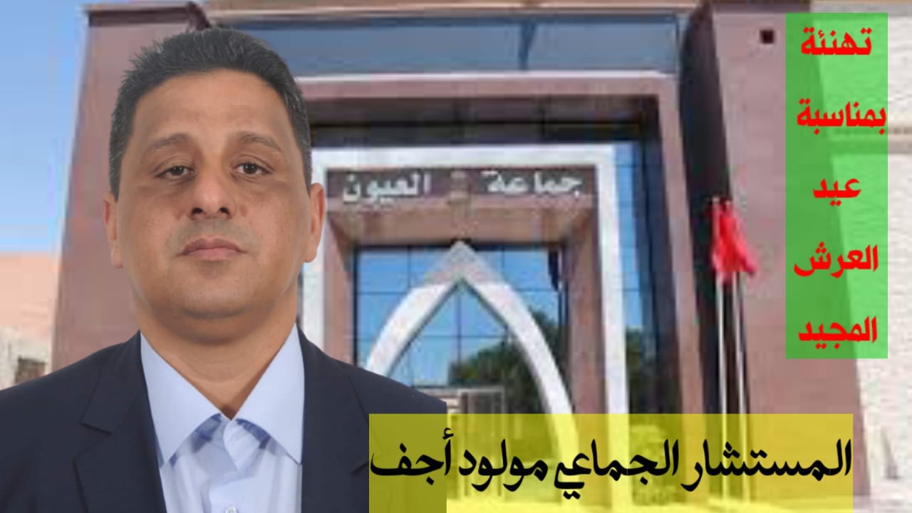 المستشار الجماعي مولود أجف يبعث ببرقية تهنئة إلى صاحب الجلالة الملك محمد السادس بمناسبة عيد العرش المجيد