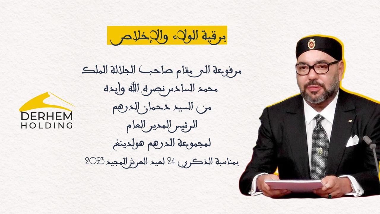 دحمان الدرهم يبعث برقية ولاء وإخلاص مرفوعة إلى المقام العالي بالله مولانا أمير المؤمنين