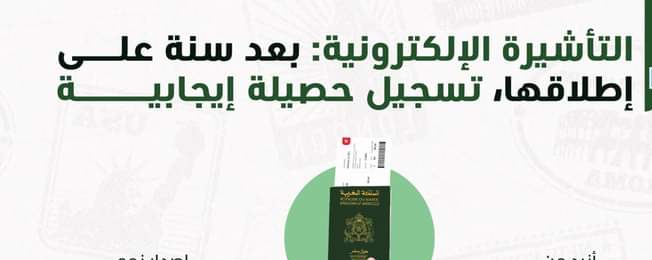 إطلاق المملكة المغربية للتأشيرة الإلكترونية : الحصيلة إيجابية