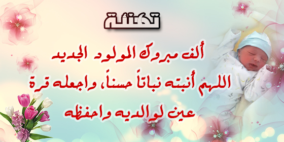 تهنئة بمناسبة ازدياد مولود جديد للسيد نجيب الادريسي