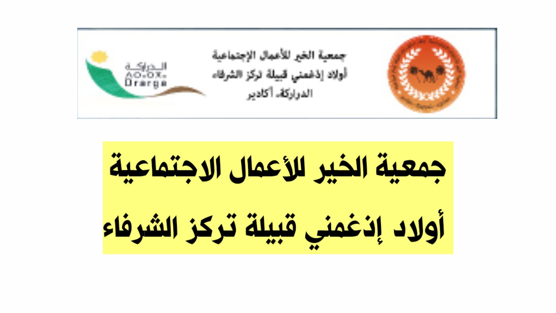 قبيلة تركز تحيي موسمها الديني تحت شعار: “الصحراء وسوس، ثقافة مختلفة هوية واحدة”