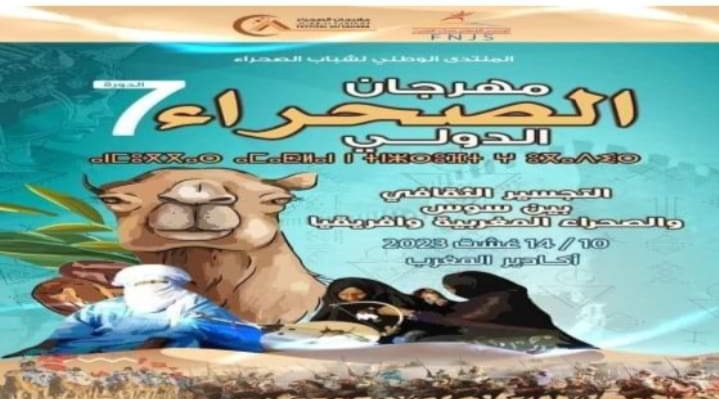 مهرجان الصحراء الدولي في دورته السابعة من 10 إلى 14 غشت الجاري