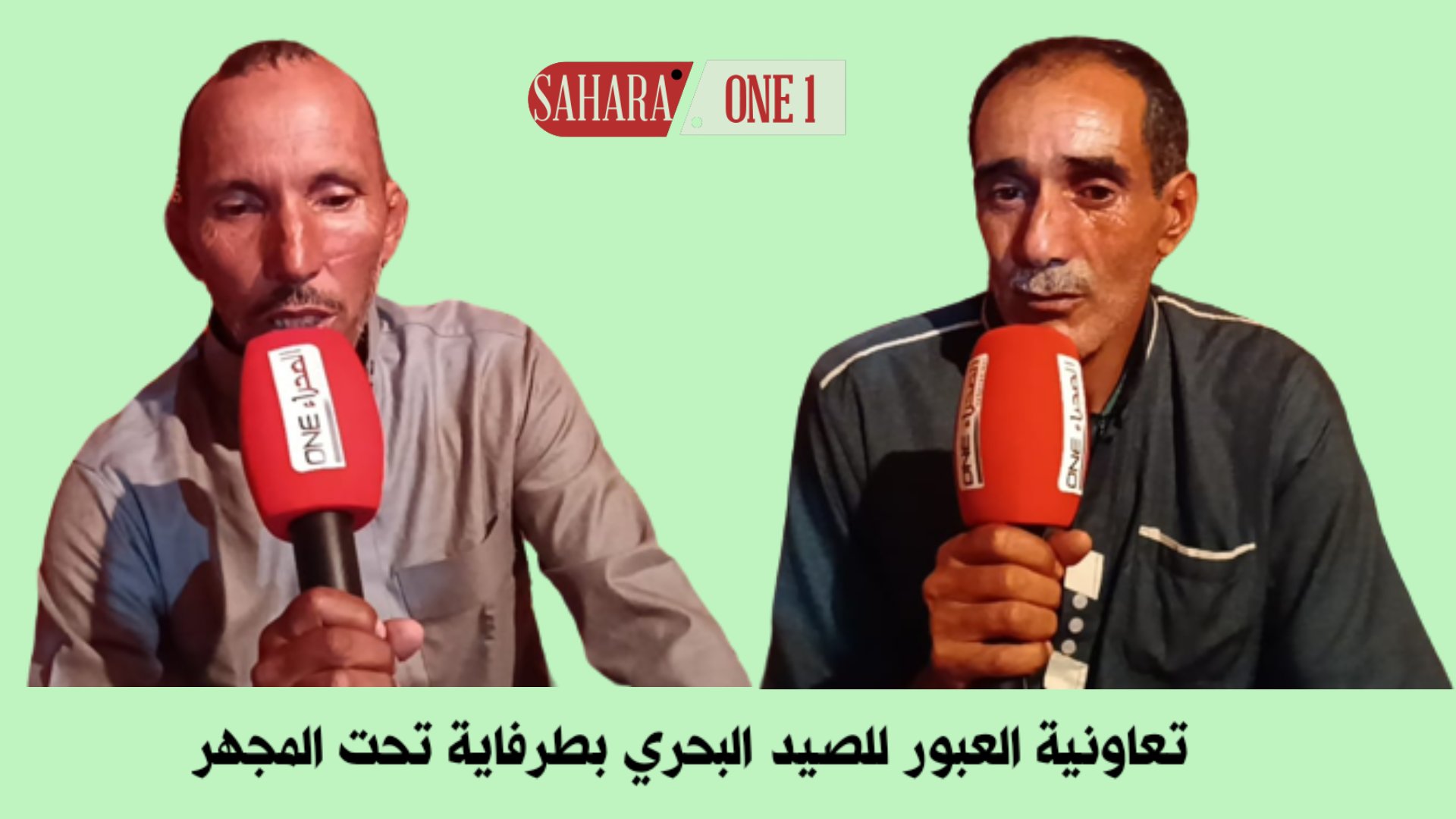 تعاونية العبور للصيد البحري بطرفاية تحت المجهر