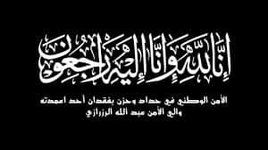 بعد 35 سنة من الخدمة.. وفاة المدير الجهوي لمراقبة التراب الوطني بأكادير