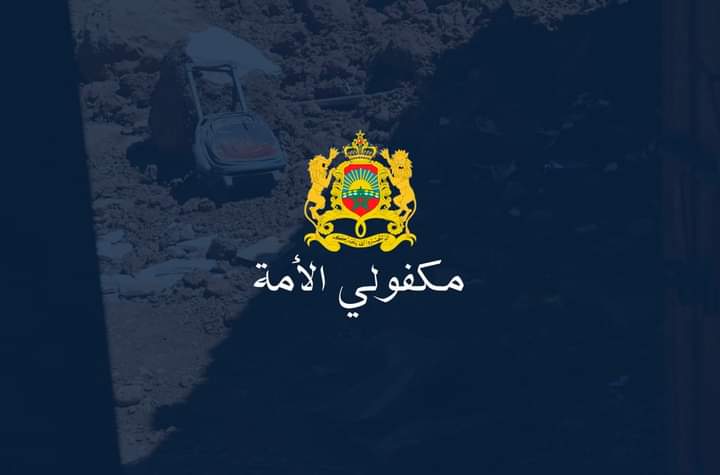 هؤلاء هم مكفولي الأمة في المغرب