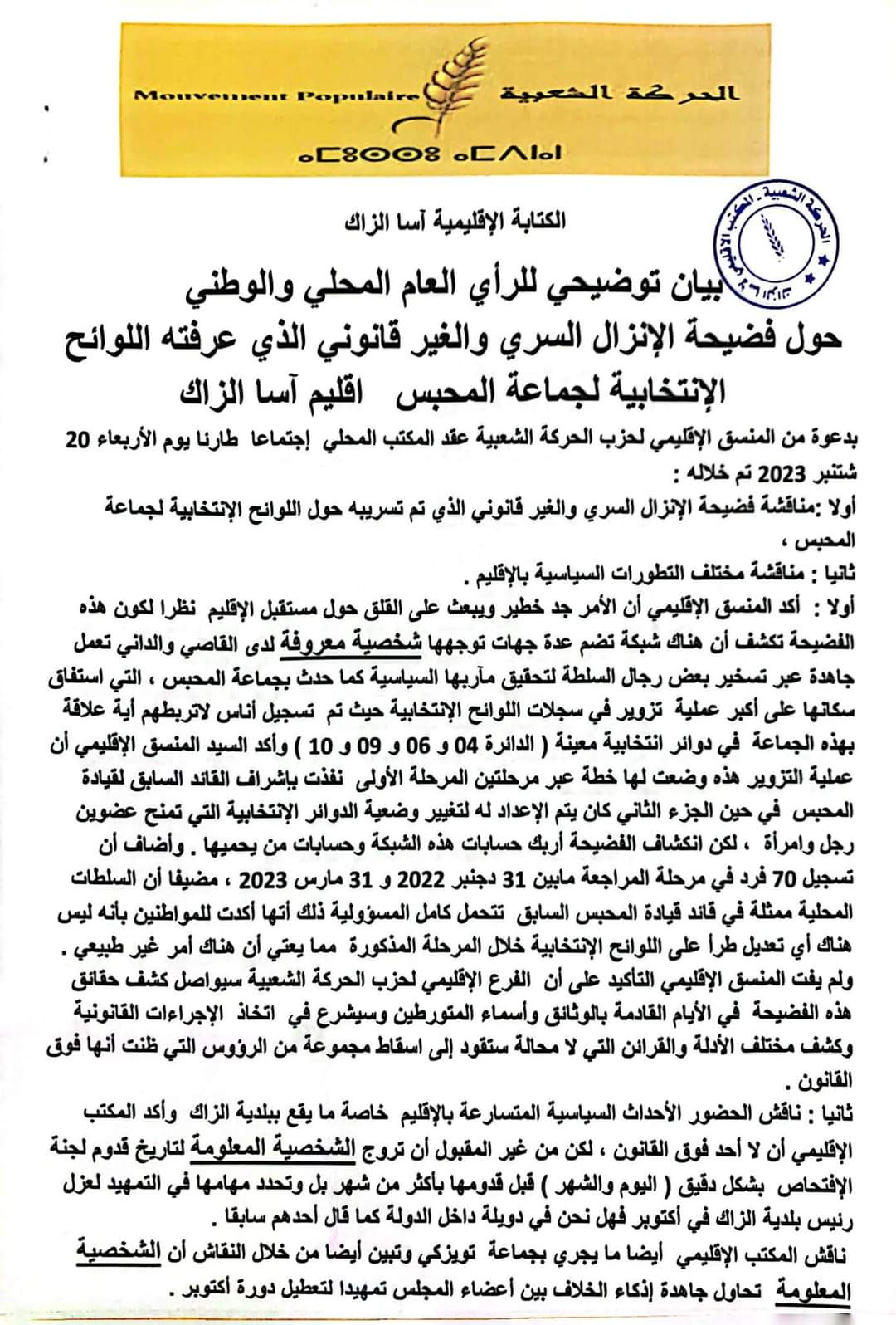 حزب الحركة الشعبية المحبس 