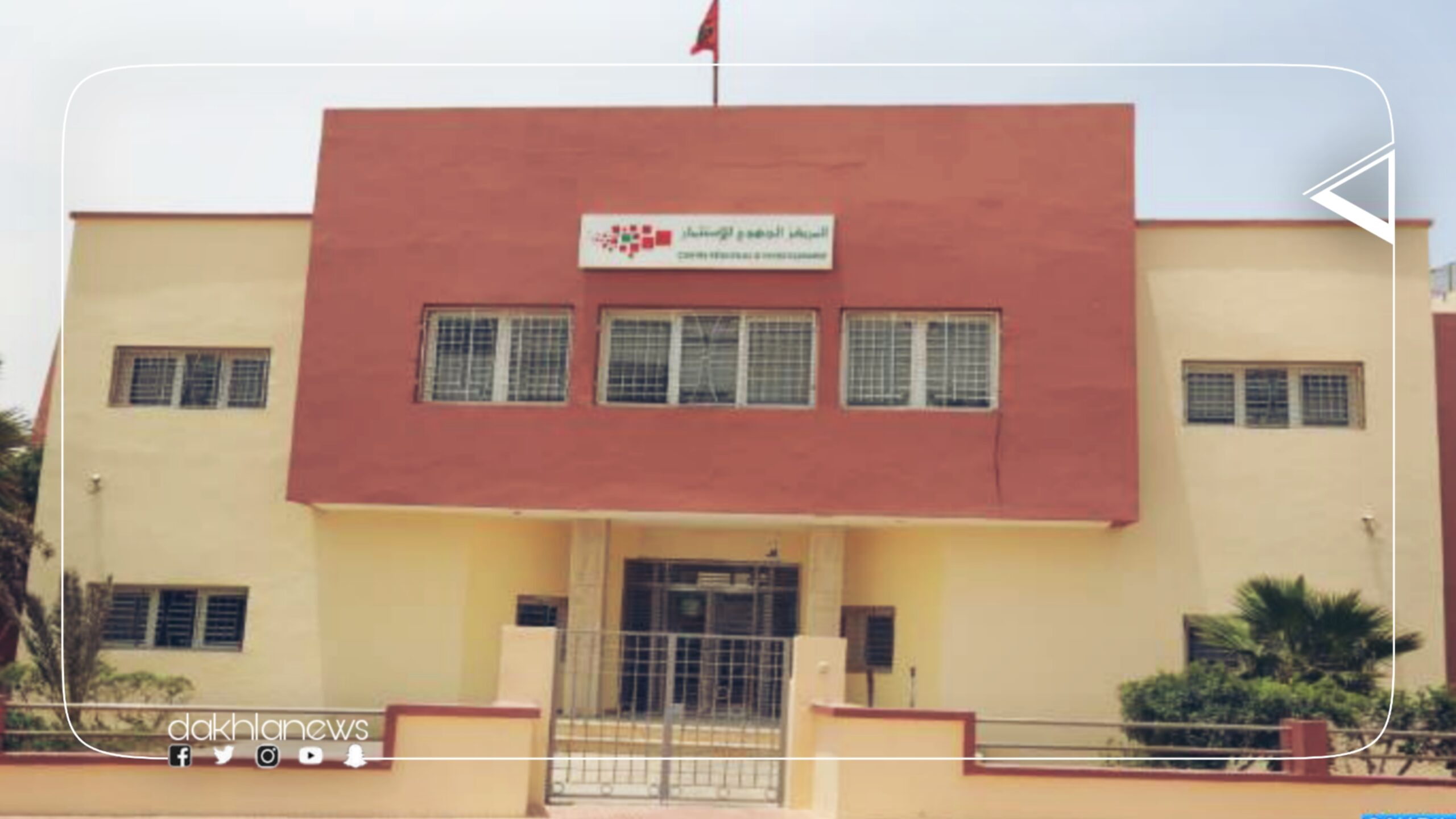 فتح باب الترشيح لمنصب رئيس قسم اليقظة والتخطيط الاستراتيجي الجهوي (1 منصب) بالمركز الجهوي للاستثمار لجهة الداخلة وادي الذهب