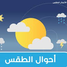 أحوال الطقس لهذا اليوم