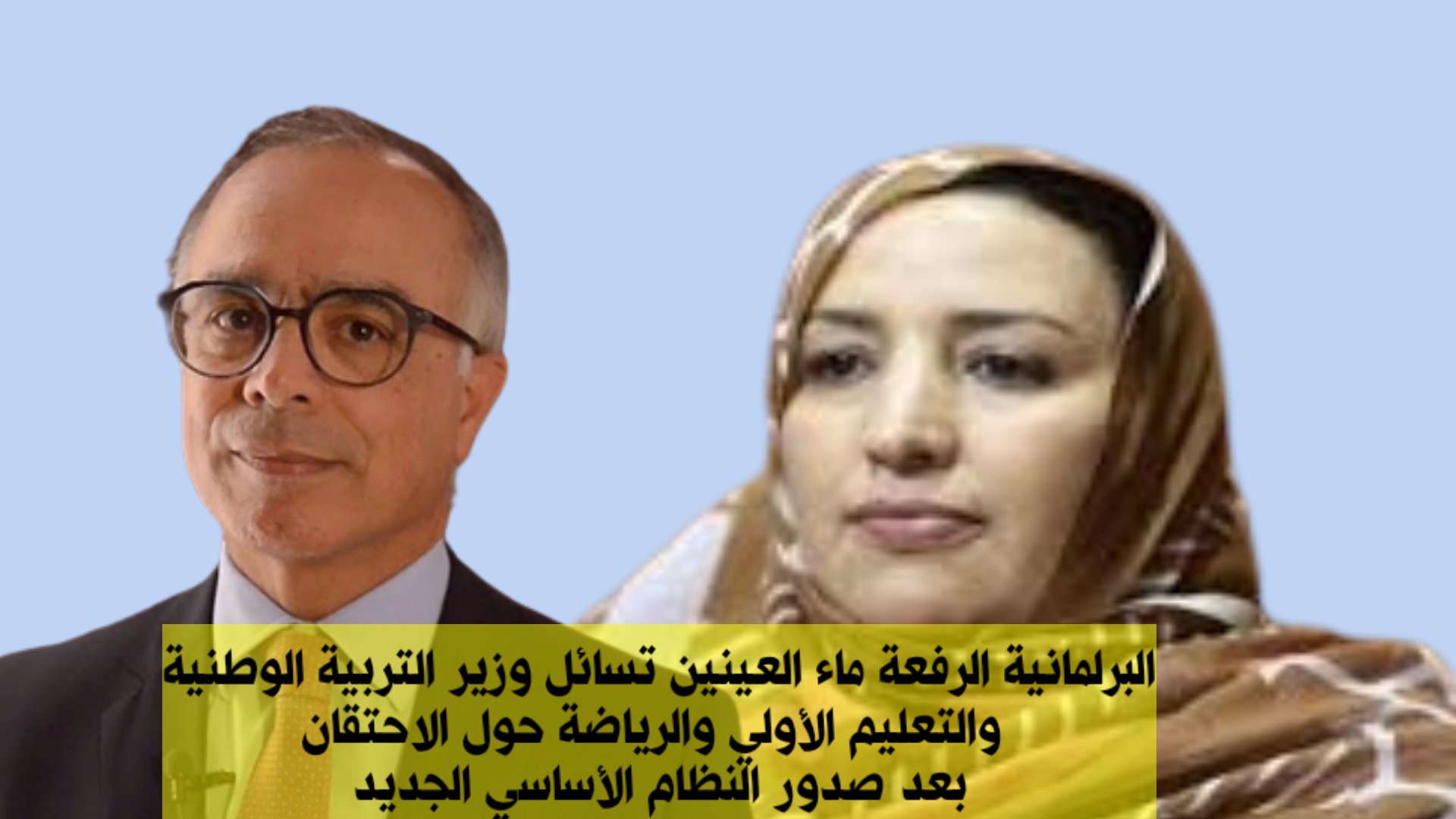 البرلمانية الرفعة ماء العينين تسائل وزير التربية الوطنية والتعليم الأولي والرياضة.. التفاصيل