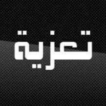 الصحراء واحد تعزي في وفاة حمدي ولد براهيم ولد الفاطر