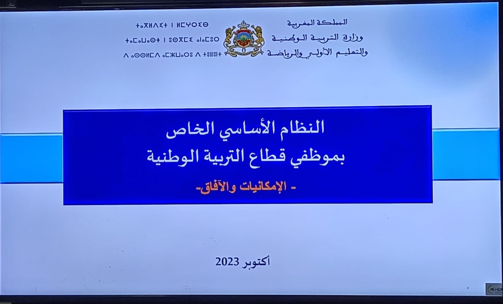 اللقاء التواصلي الخاص لشرح مضامين ومستجدات النظام الأساسي الجديد لموظفي قطاع التربية الوطنية
