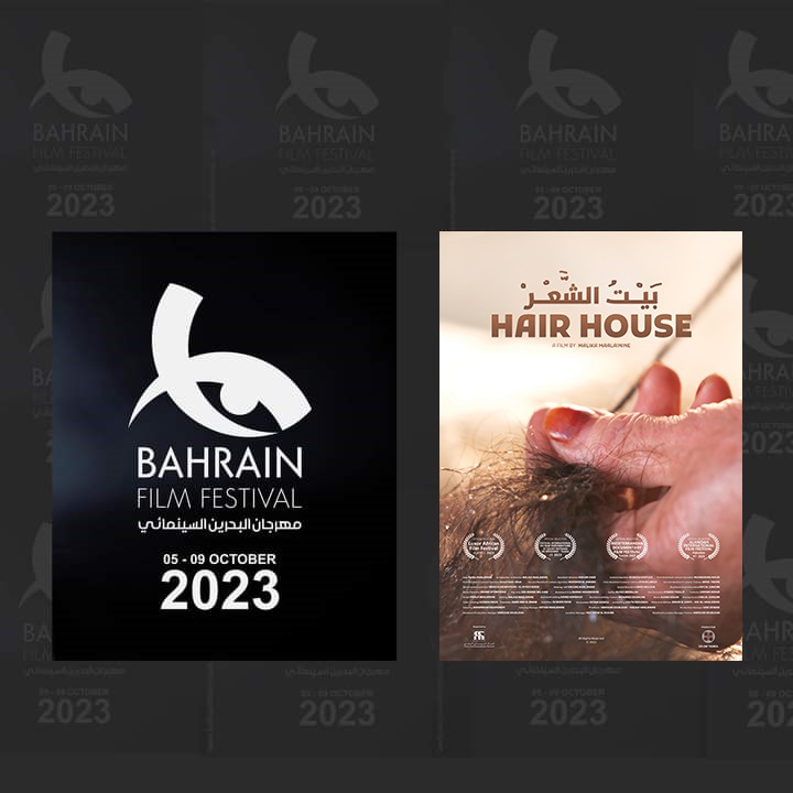 الفلم الوثائقي ” بيت الشعر ” للمخرجة مليكة ماء العينين يتألق بمهرجان البحرين السينمائي 2023