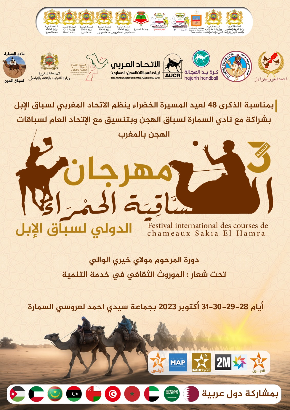 السمارة : النسخة الثالثة لمهرجان الساقية الحمراء الدولي لسباق الابل