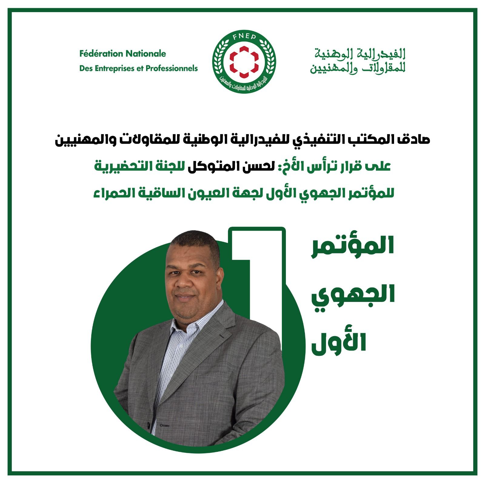 المكتب التنفيذي للفيدرالية الوطنية للمقاولات والمهنيين يعقد اجتماعا بالعيون