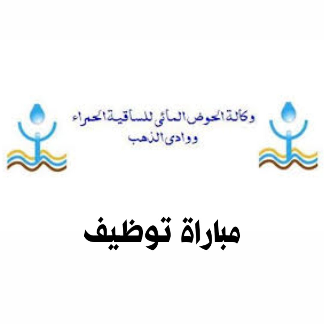 لائحة المدعوين لإجراء مباراة لتوظيف تقني من الدرجة الثالثة ~ سلم 9 (3 مناصب) بوكالة الحوض المائي للساقية الحمراء ووادي الذهب