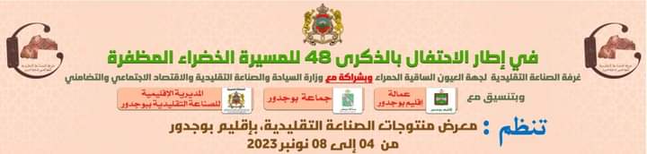 بوجدور : المعرض الجهوي للصناعة التقليدية يحط الرحال بالإقليم