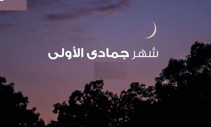 فاتح شهر جمادى الأولى 1445 اليوم  الأربعاء