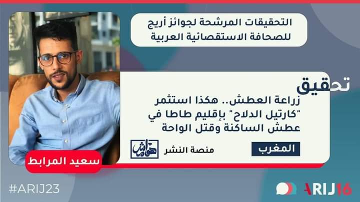 الصحفي سعيد المرابط مرشح لهذه الجائزة