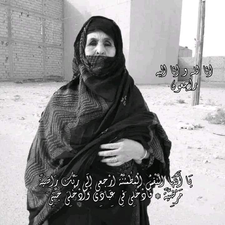 الصحراء واحد تعزي في وفاة خيرة منت اميليد ولد لمبيركات الزيوكاي